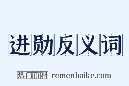进勋反义词是什么意思的图片